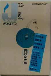 [月刊ジェイ・ノベル]　2005年5月号