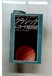クラシックレコード総目録