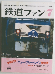 鉄道ファン　1985年7月号