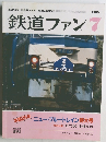 鉄道ファン　1985年7月号