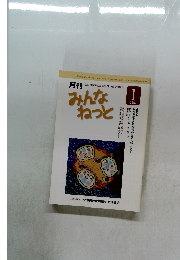 月刊  全国の家族と家族会をつなぐ機関誌　みんなねっと　2014年1月号