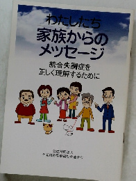 わたしたち家族からのメッセージ