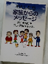 わたしたち家族からのメッセージ