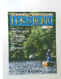 日本の魚釣り　2014年8月6日号　Vol.199
