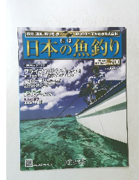 日本の魚釣り　2014年8月13日号