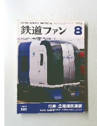 鉄道ファン　2004年8月号
