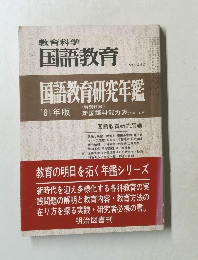 教育科学国語教育　No.２９０　1981