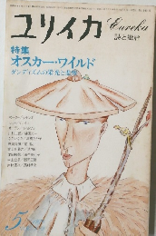 ユリイカ　詩と批評　1975－５