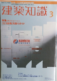 建築知識　２０００年３月号