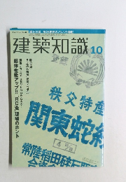 建築知識　2000年10月