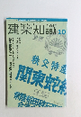 建築知識　2000年10月