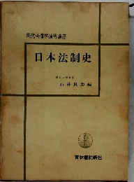 現代法律学演習講座　日本法制史