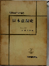 現代法律学演習講座　日本法制史