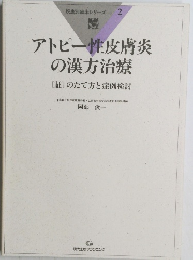 疾患別臨床シリーズ 2　アトピー性皮膚炎の漢方治療[証]のたて方と症例検討