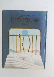 日付のない夢