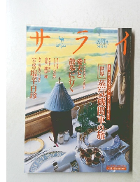 サライ　２００１年9月20日号