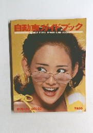 自動車ガイドブック　１９７８－７９年　vol.２５