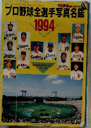 プロ野球全選手写真名鑑　1994