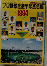 プロ野球全選手写真名鑑　1994