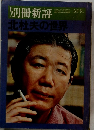 別冊新評　昭和50年4月　北杜夫の世界