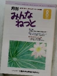 みんなねっと　2013－8