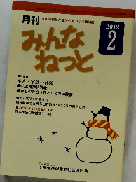 みんなねっと　2012年2月