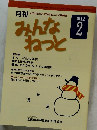 みんなねっと　2012年2月