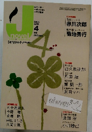 [月刊ジェイ・ノベル] 2007年4月