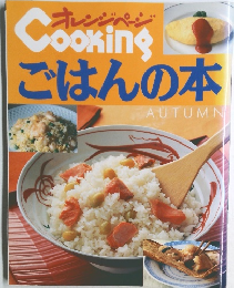 オレンジページ　ごはんの本