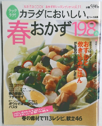 カラダにおいしい　春おかず　198品