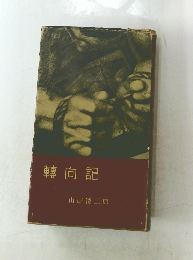 轉向記