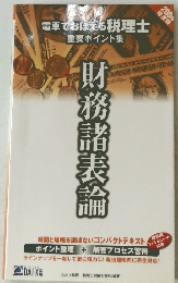 電車でおぼえる税理士  重要ポイント集　財務諸表論　2004