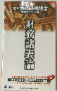 電車でおぼえる税理士  重要ポイント集　財務諸表論　2004