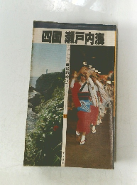 四国 瀬戸内海　最新旅行ガイド14