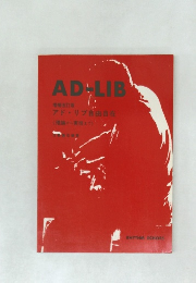 AD－LIB　アドリブ自由自在