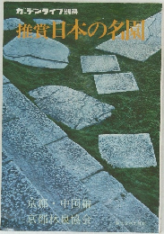 ガーデンライフ別冊日本の名園　京都・中国編