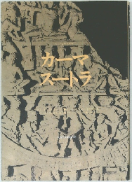 カーマスートラ