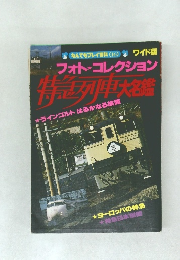 なんでもプレイ百科(16)　フォトコレクション  特列車大名鑑