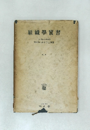組織學實習　日本科大學教授