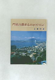 門司の歴史ものがたり(上)
