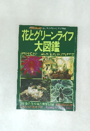 花とグリーンライフ 大図鑑