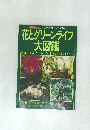 花とグリーンライフ 大図鑑