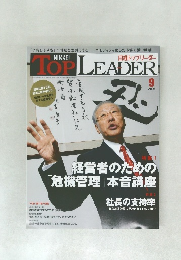 日経トップリーダー　2009年9月