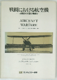 戦闘における航空機  4番目の兵器の幕開け