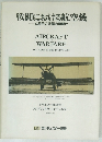 戦闘における航空機  4番目の兵器の幕開け