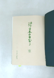 図説 日本の百年 13