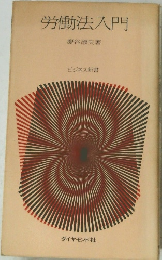 労働法入門