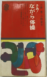 さあ！ながら体操