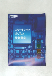 スマートシティビジネス最新動向　専門調査レポート  特別編集版