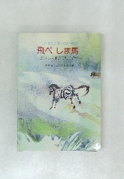 飛べしま馬  野生の大地アフリカの詩